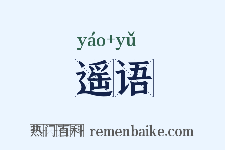 遥语是什么意思的图片